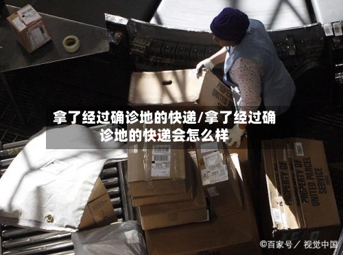 拿了经过确诊地的快递/拿了经过确诊地的快递会怎么样