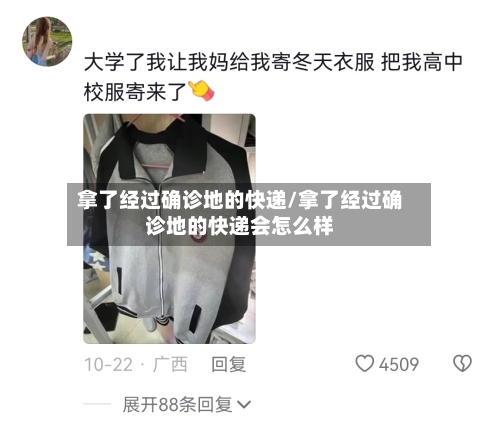 拿了经过确诊地的快递/拿了经过确诊地的快递会怎么样