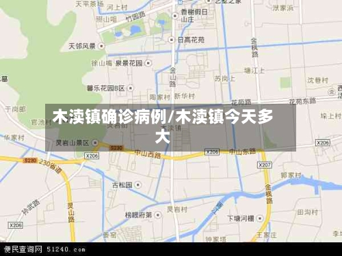 木渎镇确诊病例/木渎镇今天多大