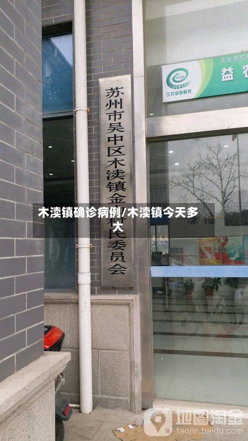 木渎镇确诊病例/木渎镇今天多大