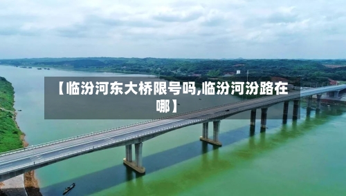 【临汾河东大桥限号吗,临汾河汾路在哪】