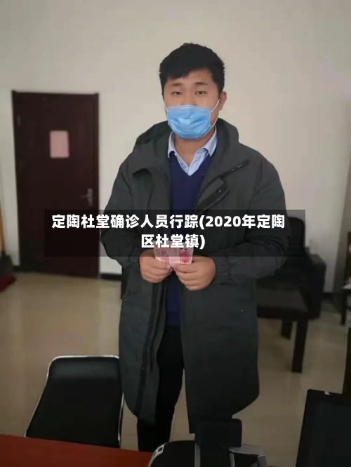 定陶杜堂确诊人员行踪(2020年定陶区杜堂镇)