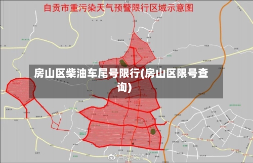 房山区柴油车尾号限行(房山区限号查询)