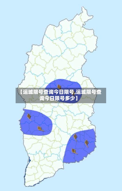 【运城限号查询今日限号,运城限号查询今日限号多少】