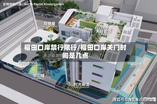 福田口岸禁行限行/福田口岸关门时间是几点