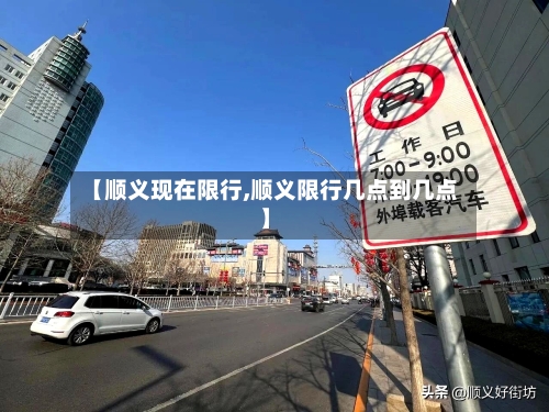 【顺义现在限行,顺义限行几点到几点】