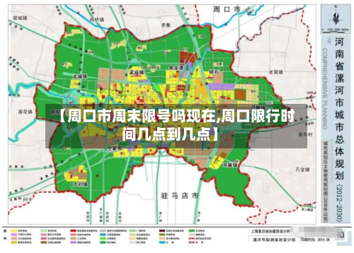 【周口市周末限号吗现在,周口限行时间几点到几点】