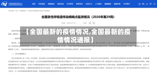 【全国最新的疫情情况,全国最新的疫情情况通报】