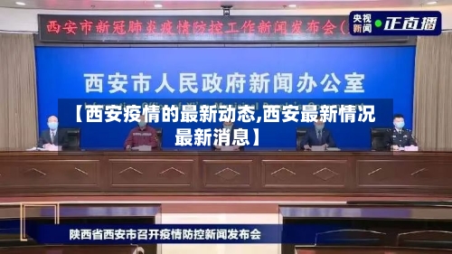 【西安疫情的最新动态,西安最新情况最新消息】