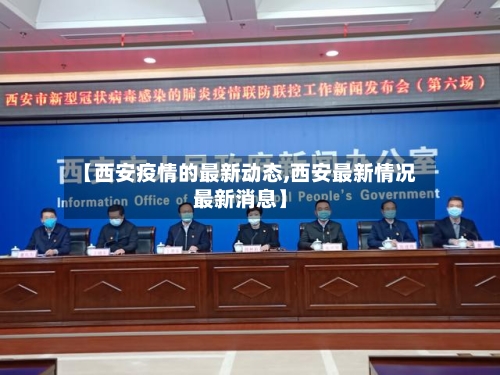 【西安疫情的最新动态,西安最新情况最新消息】