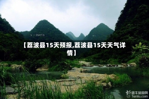 【荔波县15天预报,荔波县15天天气详情】