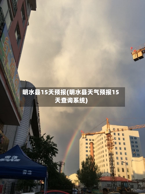 明水县15天预报(明水县天气预报15天查询系统)