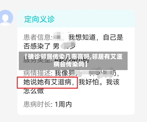 【确诊邻居传染几率高吗,邻居有艾滋病会传染吗】