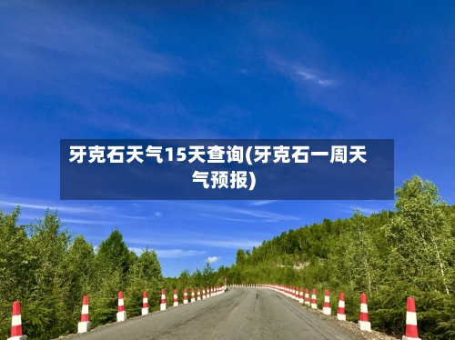 牙克石天气15天查询(牙克石一周天气预报)