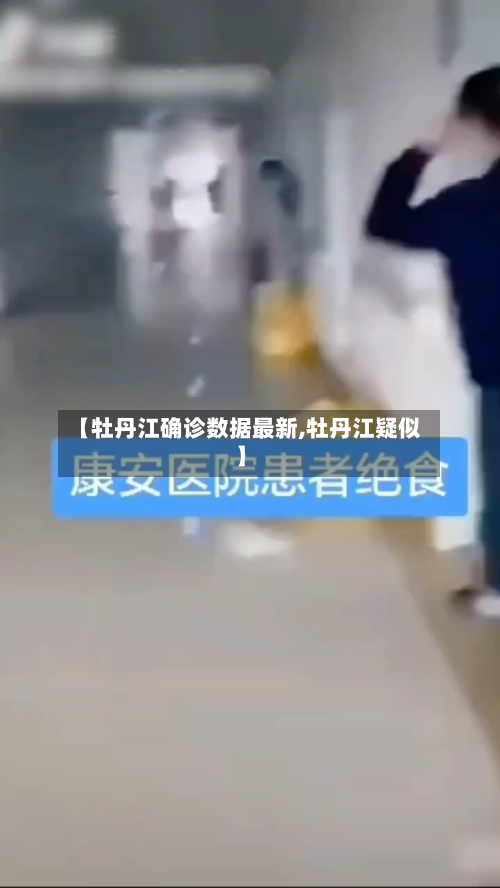 【牡丹江确诊数据最新,牡丹江疑似】