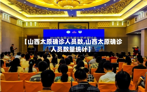 【山西太原确诊人员数,山西太原确诊人员数量统计】
