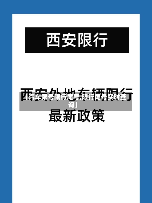 【汽车限号限行尾号,限行尾号实时查询】