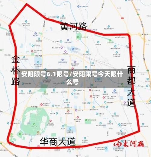 安阳限号6.1限号/安阳限号今天限什么号