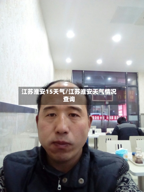 江苏淮安15天气/江苏淮安天气情况查询