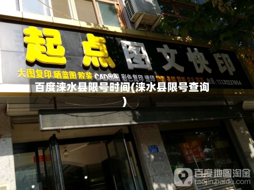 百度涞水县限号时间(涞水县限号查询)