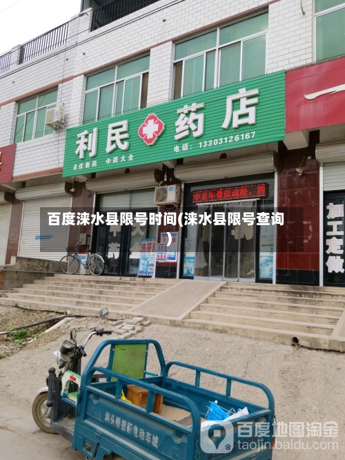 百度涞水县限号时间(涞水县限号查询)