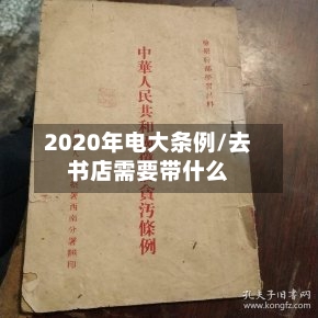 2020年电大条例/去书店需要带什么