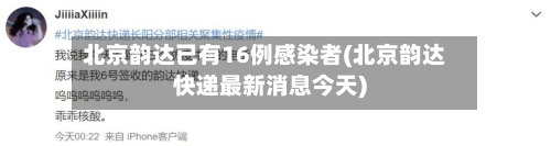 北京韵达已有16例感染者(北京韵达快递最新消息今天)