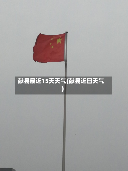 献县最近15天天气(献县近日天气)