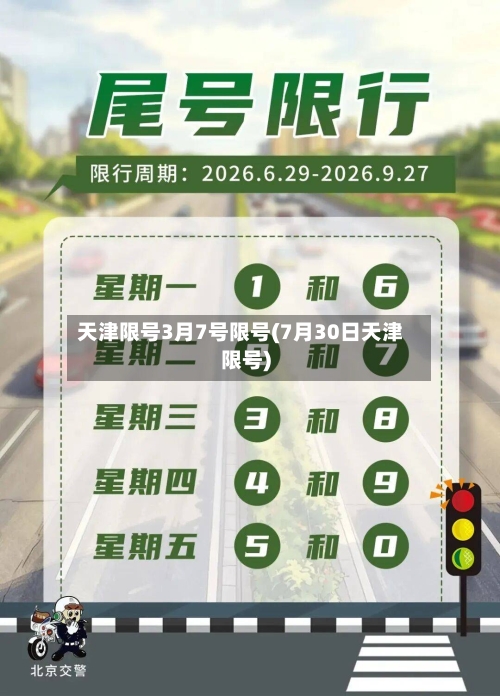 天津限号3月7号限号(7月30日天津限号)
