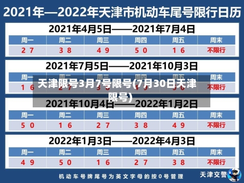 天津限号3月7号限号(7月30日天津限号)
