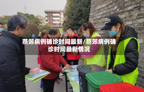 燕郊病例确诊时间最新/燕郊病例确诊时间最新情况