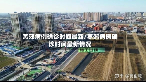 燕郊病例确诊时间最新/燕郊病例确诊时间最新情况