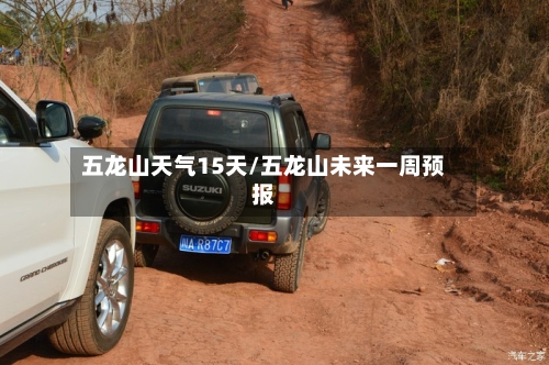 五龙山天气15天/五龙山未来一周预报