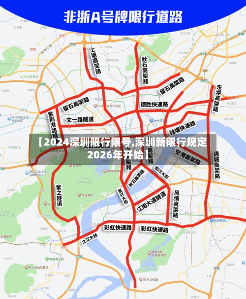 【2024深圳限行限号,深圳新限行规定2026年开始】