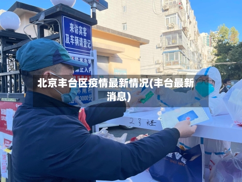 北京丰台区疫情最新情况(丰台最新消息)