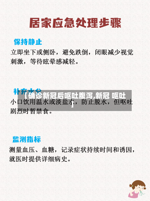 【确诊新冠后呕吐腹泻,新冠 呕吐】