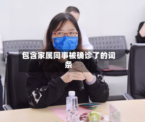 包含家属同事被确诊了的词条