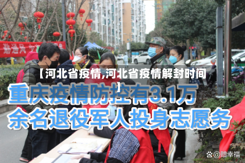 【河北省疫情,河北省疫情解封时间】