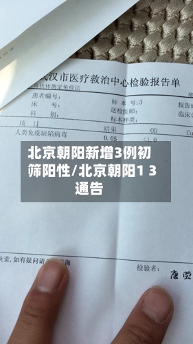 北京朝阳新增3例初筛阳性/北京朝阳1 3通告