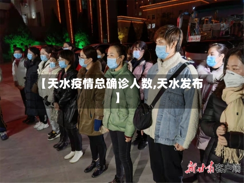 【天水疫情总确诊人数,天水发布】