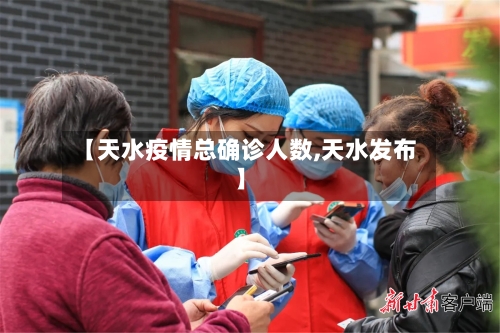 【天水疫情总确诊人数,天水发布】