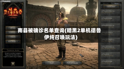 南县被确诊名单查询(暗黑2单机德鲁伊纯召唤玩法)