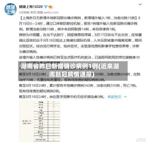 湖南省昨日新增确诊病例1例(近来湖南新冠病情通报)