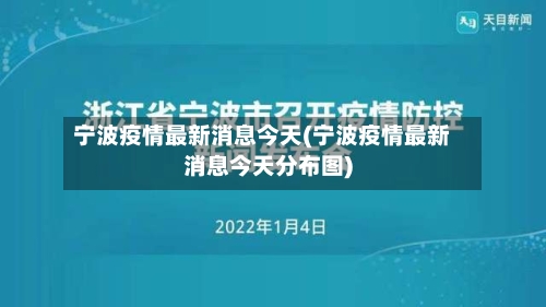 宁波疫情最新消息今天(宁波疫情最新消息今天分布图)