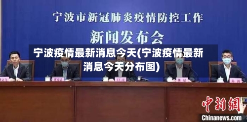 宁波疫情最新消息今天(宁波疫情最新消息今天分布图)