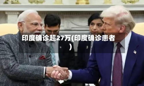 印度确诊超27万(印度确诊患者)