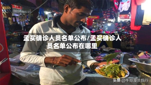 孟买确诊人员名单公布/孟买确诊人员名单公布在哪里