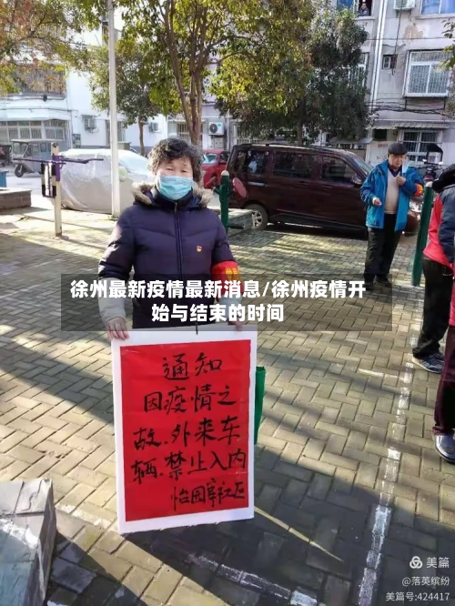 徐州最新疫情最新消息/徐州疫情开始与结束的时间