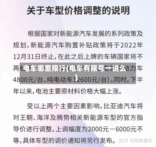电车哪里限行(电车有限号一说么)