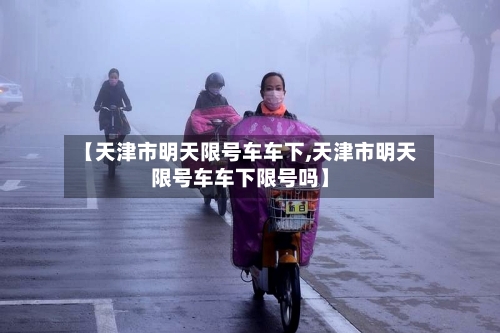 【天津市明天限号车车下,天津市明天限号车车下限号吗】